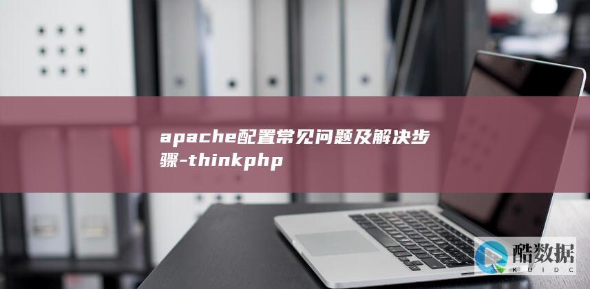 apache配置常见问题及解决步骤-thinkphp