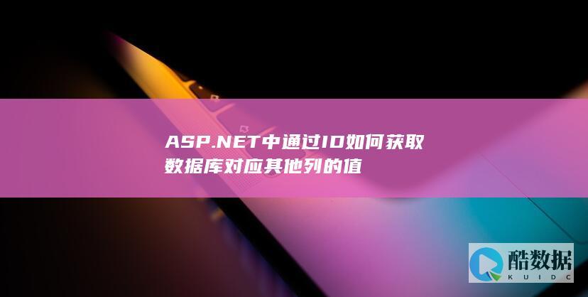 ASP.NET中通过ID如何获取数据库对应其他列的值