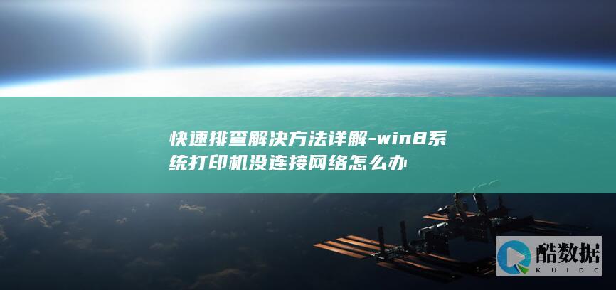 win8系统打印机网络连接故障解决方法