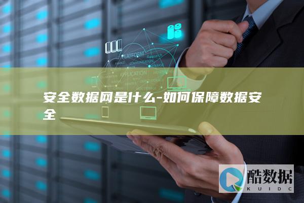 安全数据网是什么-如何保障数据安全
