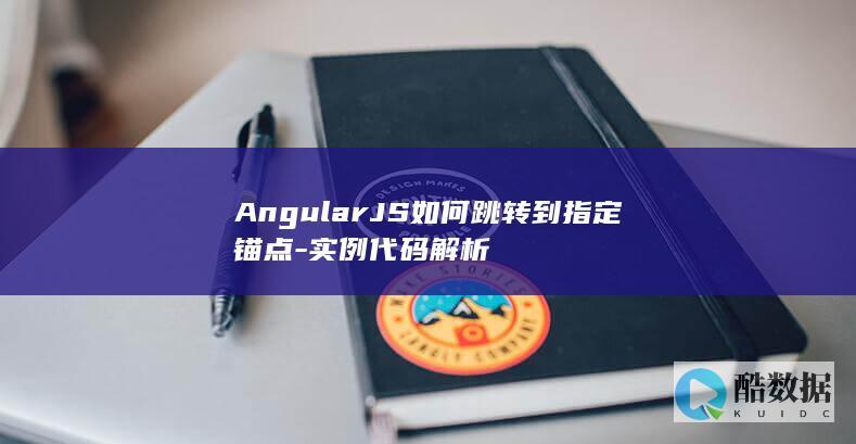 AngularJS如何跳转到指定锚点-实例代码解析