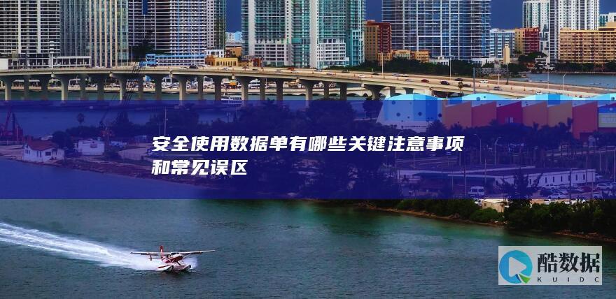 安全使用数据单有哪些关键注意事项和常见误区