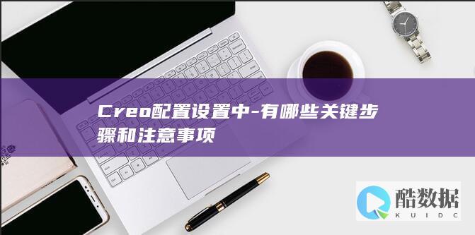 Creo软件设置技巧与关键