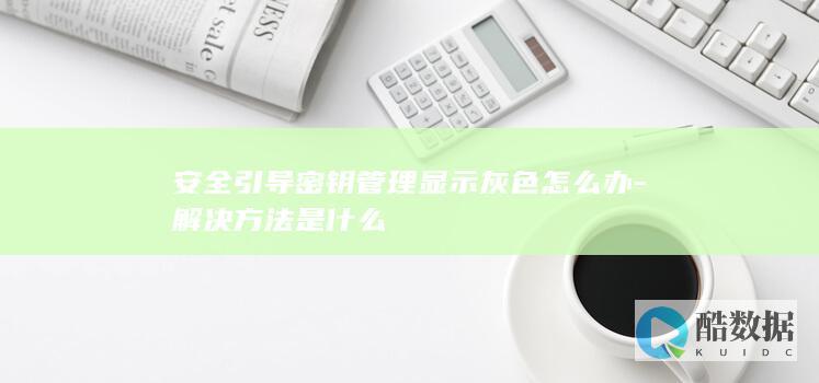 安全引导密钥管理显示灰色怎么办-解决方法是什么