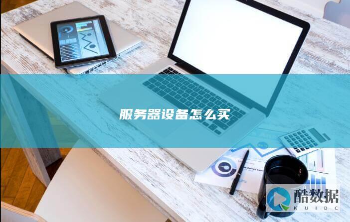 服务器设备怎么买
