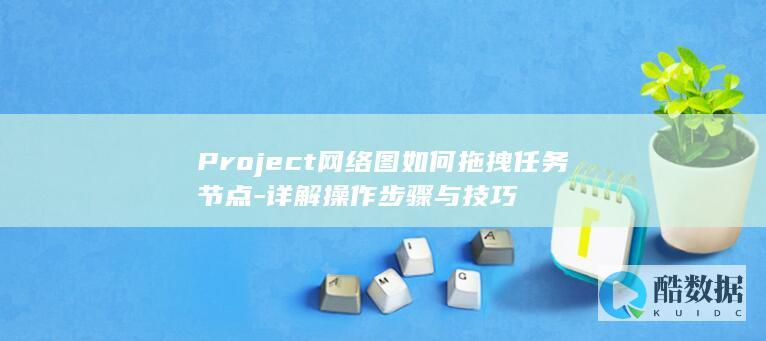 Project拖拽任务节点步骤详解