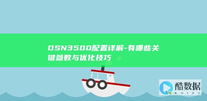 OSN3500配置详解-有哪些关键参数与优化技巧