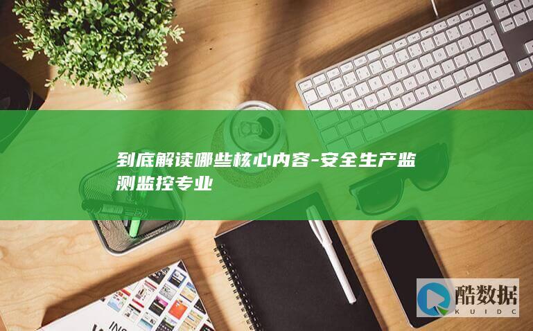 安全生产监测专业学习重点