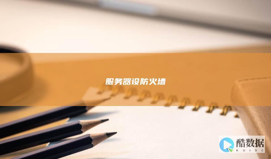 服务器设防火墙