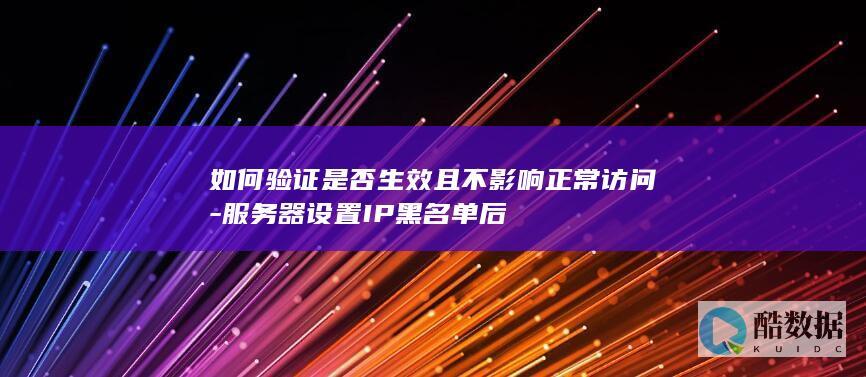 服务器设置IP黑名单后