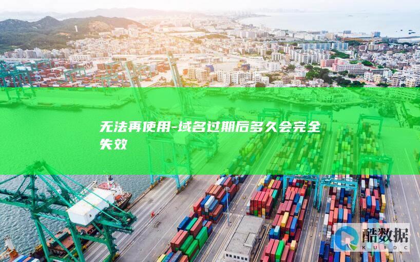 域名过期后多久会完全失效