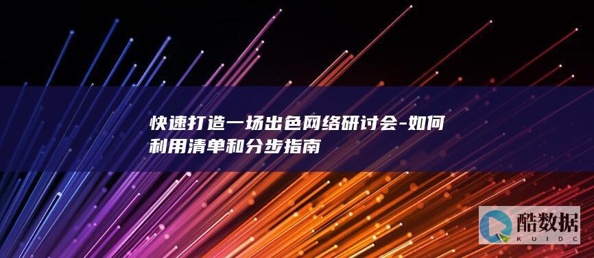 快速打造一场出色网络研讨会-如何利用清单和分步指南
