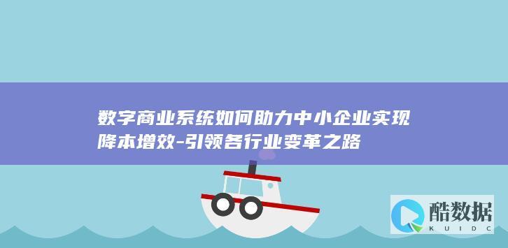 数字商业系统如何助力中小企业实现降本增效