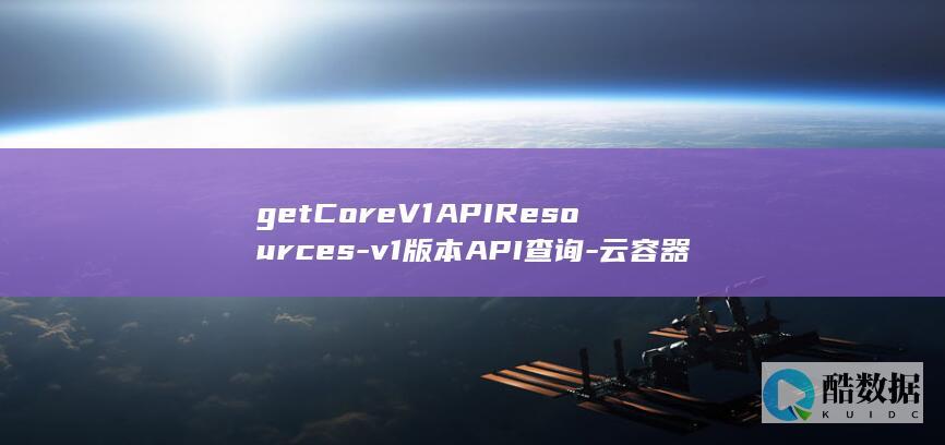 v1版本API查询