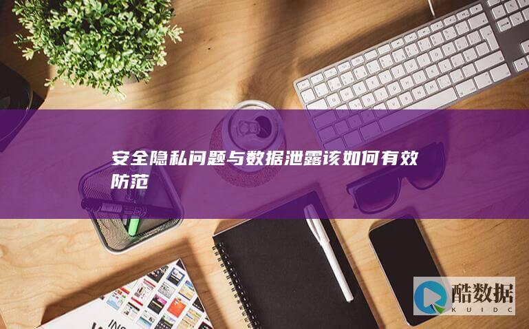 网络安全隐私解决方案