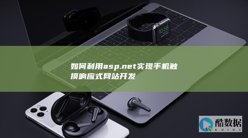 利用asp.net实现手机触摸响应式网站开发