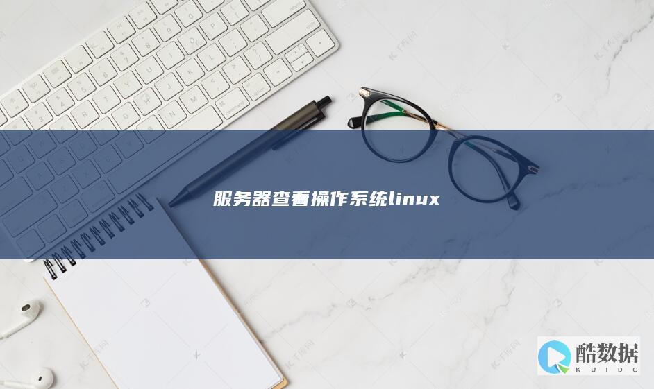 服务器查看操作系统linux