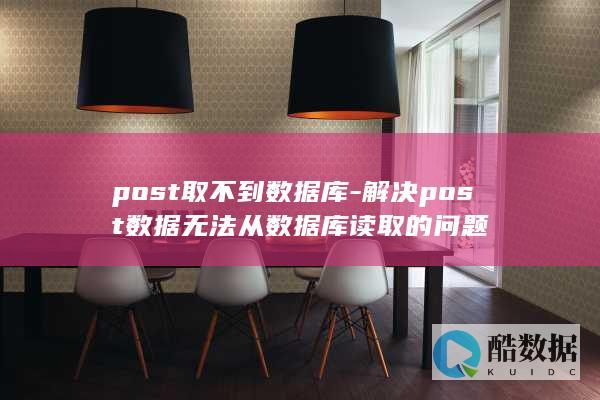 post取不到数据库-解决post数据无法从数据库读取的问题