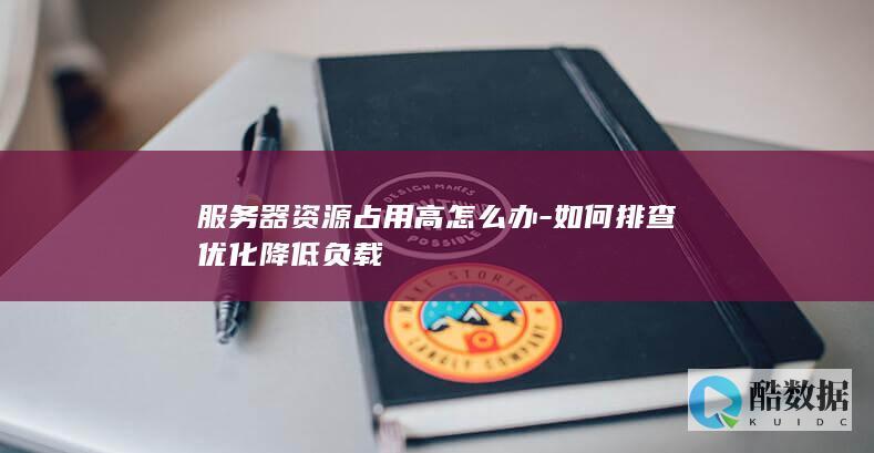 服务器资源占用高怎么办-如何排查优化降低负载