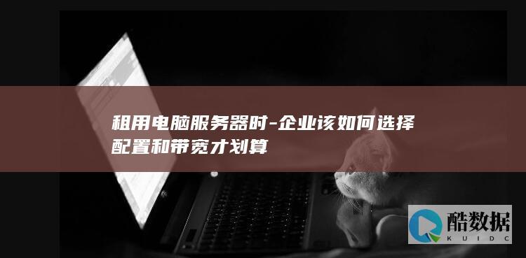企业租用服务器配置推荐