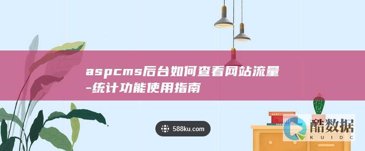 aspcms后台如何查看网站流量-统计功能使用指南