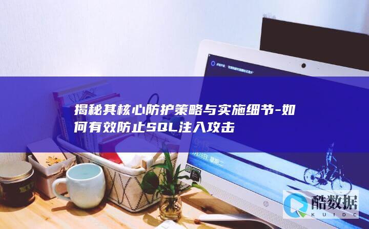 防止SQL注入核心方法