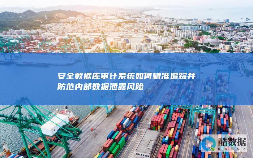 数据库安全精准追踪系统