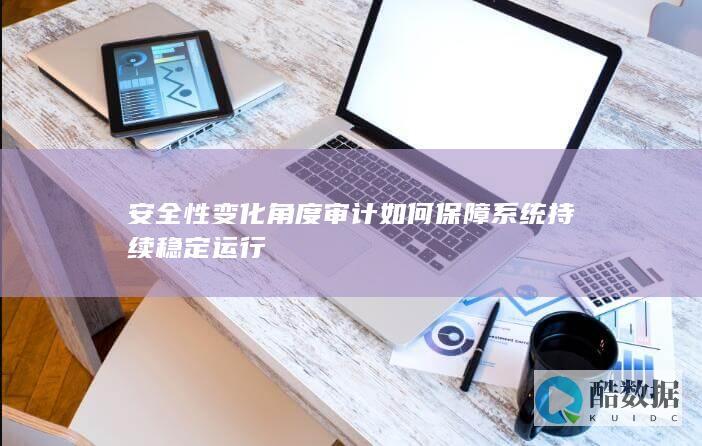 安全审计系统稳定性保障