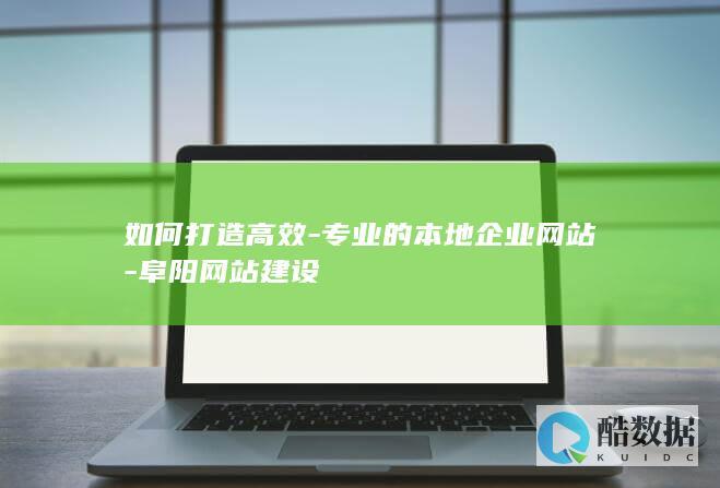 阜阳企业网站优化方案