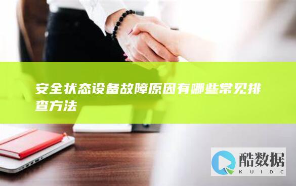 状态故障原因有哪些常见排查方法