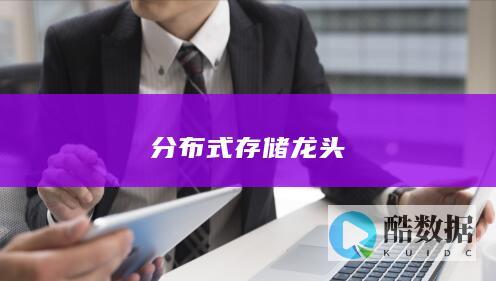 分布式存储龙头