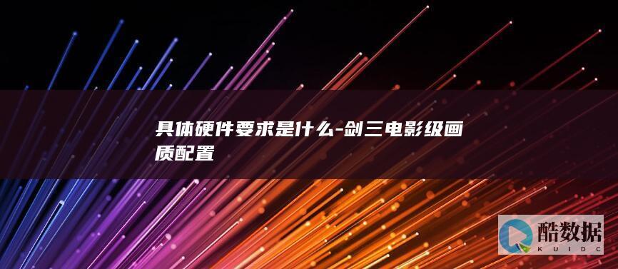 剑三电影级画质配置