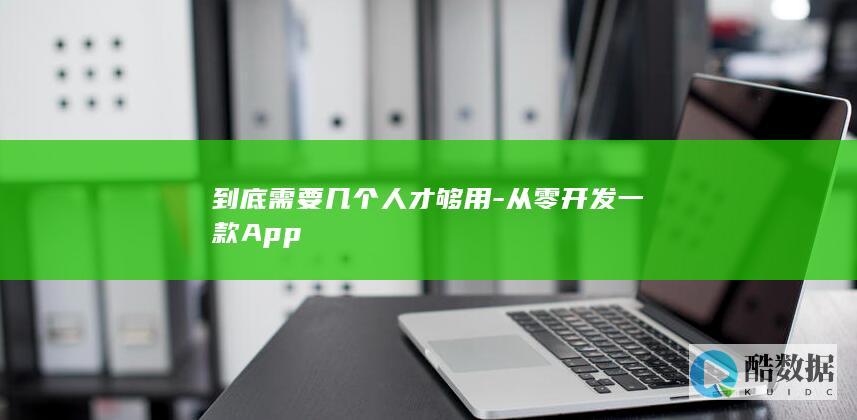 到底需要几个人才够用-从零开发一款App