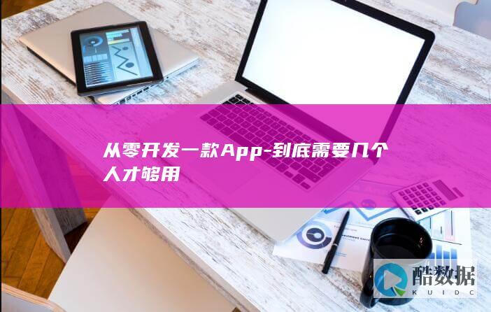 从零开发一款App-到底需要几个人才够用