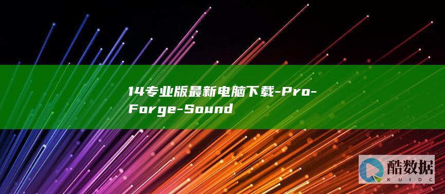 14专业版最新电脑下载-Pro-Forge-Sound