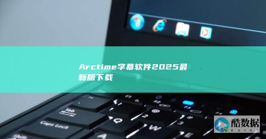 Arctime字幕2025下载教程
