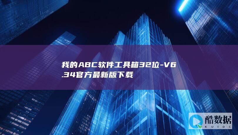 我的ABC软件工具箱32位-V6.34官方最新版下载