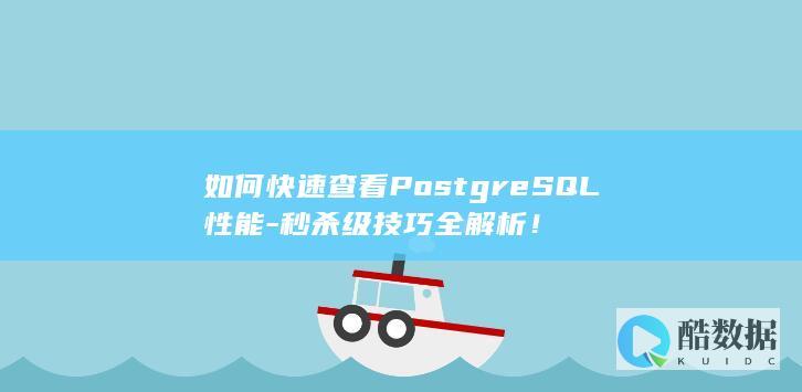 PostgreSQL性能监控