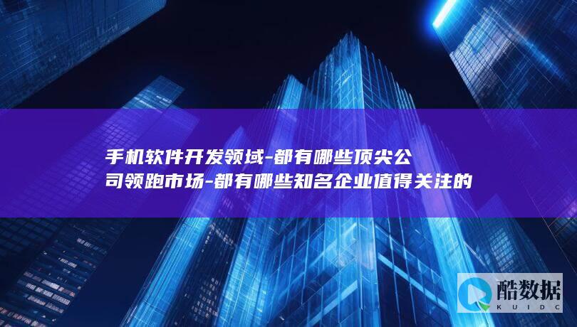 手机软件开发知名企业排行榜