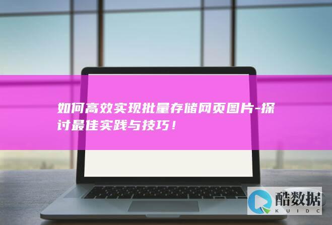 高效批量网页图片存储方法