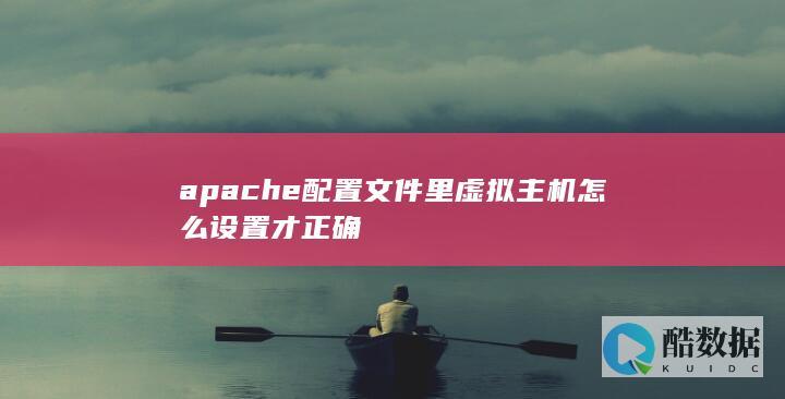 虚拟主机配置错误解决