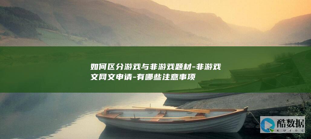 如何区分游戏与非游戏题材-非游戏文网文申请-有哪些注意事项