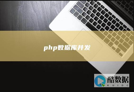 php数据库并发