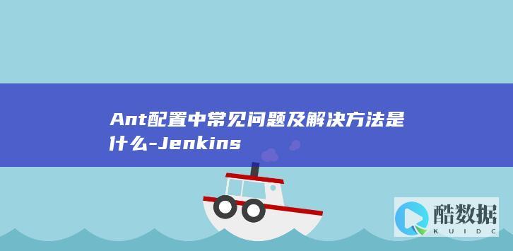 Ant任务执行失败解决方法