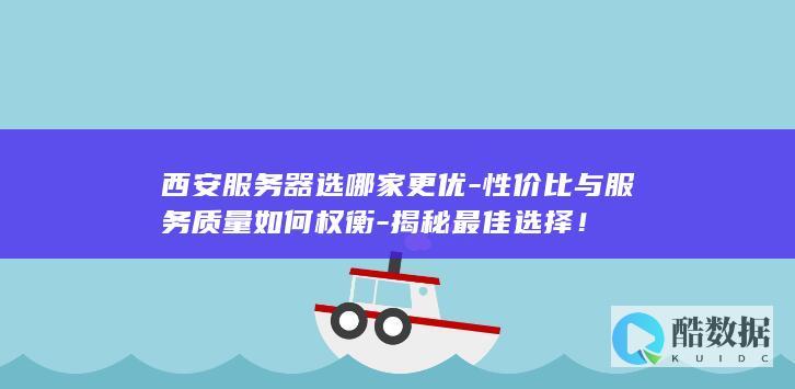 西安服务器性价比分析
