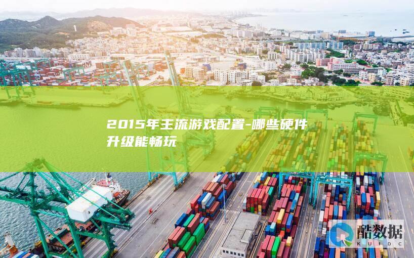 哪些硬件升级能畅玩