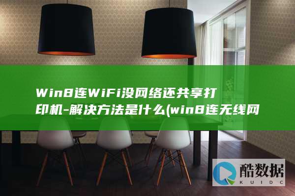 Win8连WiFi没网络还共享打印机-解决方法是什么 (win8连无线网,no_ai_sug:false}],slid:267529106725789,queryid:0x17f350f95f9b9d)