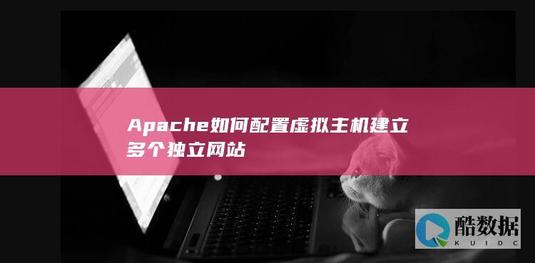 Apache如何配置虚拟主机建立多个独立网站