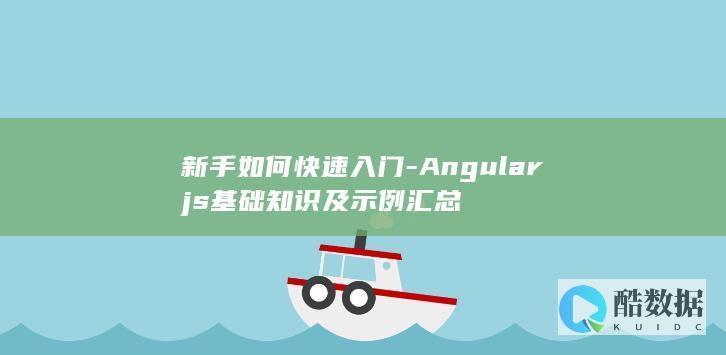 新手如何快速入门-Angularjs基础知识及示例汇总