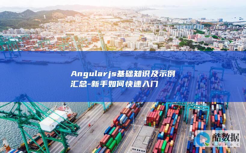 Angularjs基础教程与实例